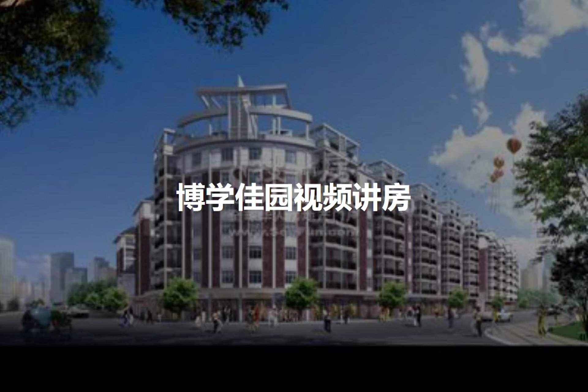 博学佳园家具